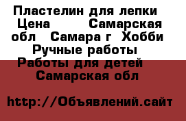 Пластелин для лепки › Цена ­ 30 - Самарская обл., Самара г. Хобби. Ручные работы » Работы для детей   . Самарская обл.